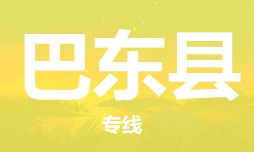 新豐縣到巴東縣物流專線-新豐縣到巴東縣貨運(yùn)熱門線路