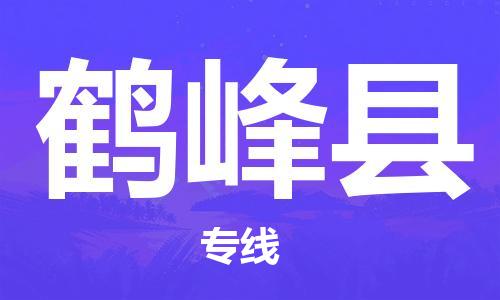 新豐縣到鶴峰縣物流專線-專業(yè)團(tuán)隊(duì)打造新豐縣至鶴峰縣貨運(yùn)-