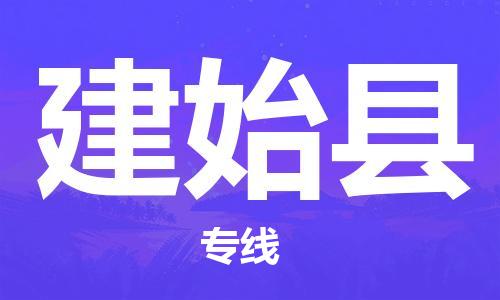 新豐縣到建始縣物流專線-新豐縣至建始縣貨運運輸專線,全方位解決方案