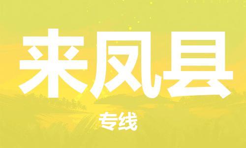 新豐縣到來(lái)鳳縣物流專(zhuān)線(xiàn)-高效貨運(yùn)物流新豐縣至來(lái)鳳縣貨運(yùn)