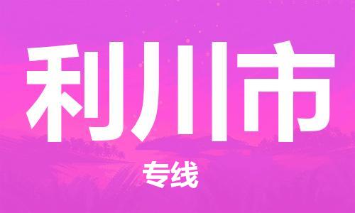 新豐縣到利川市物流-新豐縣至利川市貨運您的貨物安全有保障