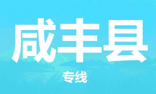 新豐縣到咸豐縣物流公司-新豐縣到咸豐縣專線-（市縣鎮(zhèn)-直送）