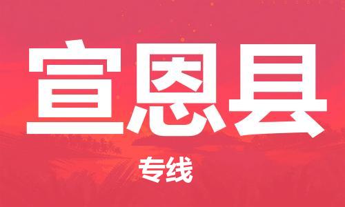 新豐縣到宣恩縣物流專(zhuān)線-新豐縣至宣恩縣專(zhuān)線-讓您放心