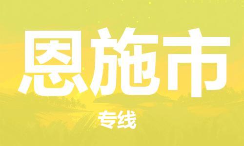 新豐縣到恩施市物流公司-新豐縣至恩施市專線跨區(qū)域的物流合作首選
