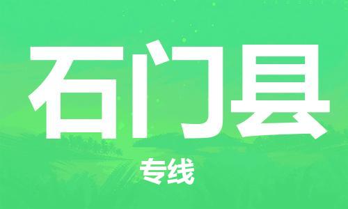 惠東縣到石門縣物流專線-石門縣到惠東縣貨運(yùn)-全程呵護(hù)