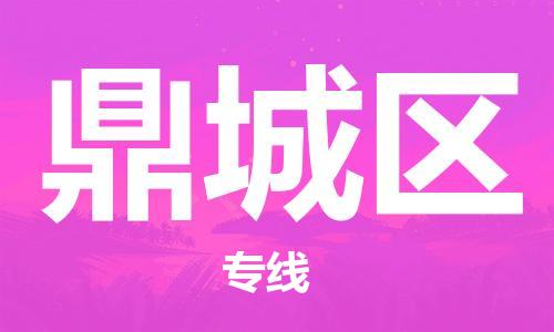 惠東縣到鼎城區(qū)物流專線-惠東縣至鼎城區(qū)貨運(yùn)-專業(yè)讓您的貨物安全達(dá)到目的