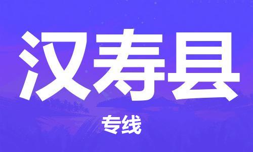惠東縣到漢壽縣物流專線-全程追蹤惠東縣至漢壽縣貨運(yùn)
