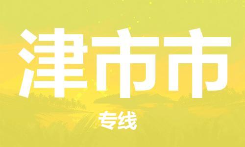 惠東縣到津市市物流專線-惠東縣至津市市貨運(yùn)-高效物流運(yùn)作提升你的競爭力
