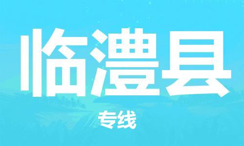惠東縣到臨澧縣物流專線-惠東縣至臨澧縣貨運(yùn)-經(jīng)驗(yàn)豐富的專線物流