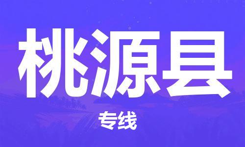 惠東縣到桃源縣物流專線-真正專注于惠東縣至桃源縣貨運(yùn)