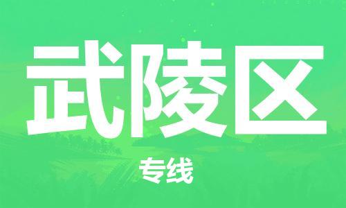 惠東縣到武陵區(qū)物流專線-【優(yōu)質(zhì)安全】惠東縣至武陵區(qū)貨運(yùn)