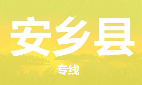 惠東縣到安鄉(xiāng)縣物流專線-惠東縣到安鄉(xiāng)縣貨運-真誠合作
