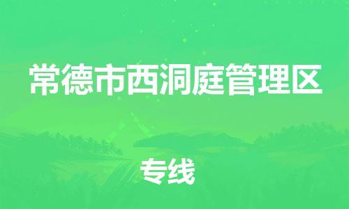 惠東縣到常德市西洞庭管理區(qū)物流公司-惠東縣到常德市西洞庭管理區(qū)專線貨運(yùn)專線