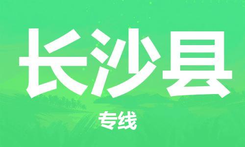 惠東縣到長沙縣物流專線-惠東縣至長沙縣貨運求真務(wù)實