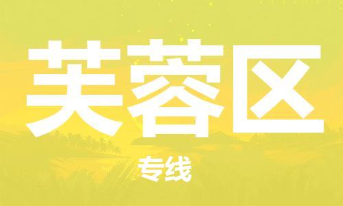 惠東縣到芙蓉區(qū)物流專線-惠東縣到芙蓉區(qū)貨運(yùn)-物流專線