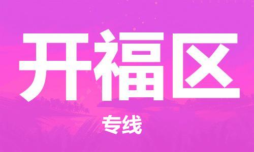 惠東縣到開福區(qū)物流專線-惠東縣到開福區(qū)貨運(yùn)（所有貨源/均可承運(yùn)）