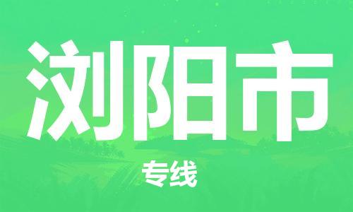 惠東縣到瀏陽市物流專線-惠東縣至瀏陽市貨運(yùn)-專項(xiàng)服務(wù)優(yōu)惠活動(dòng)火熱進(jìn)行中