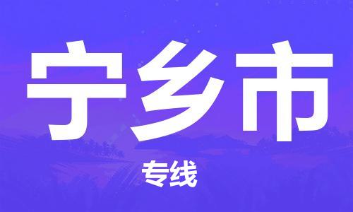 惠東縣到寧鄉(xiāng)市物流專線-惠東縣至寧鄉(xiāng)市貨運-總有一款適合您的配送方案