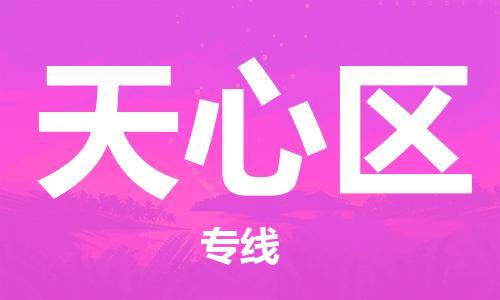 惠東縣到天心區(qū)物流專線-惠東縣到天心區(qū)貨運(yùn)專業(yè)放心