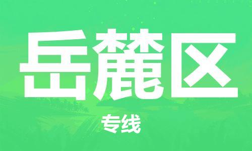 新豐縣到岳麓區(qū)物流專線-新豐縣至岳麓區(qū)貨運-托付物流，放心交給我