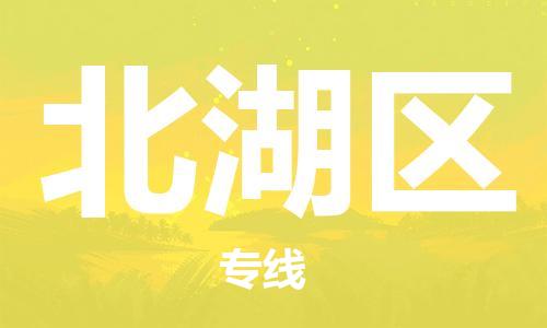 新豐縣到北湖區(qū)物流專線-新豐縣到北湖區(qū)貨運回頭車物流
