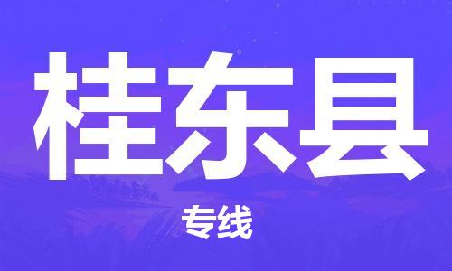 新豐縣到桂東縣物流公司-全面供應鏈物流專線新豐縣至桂東縣專線