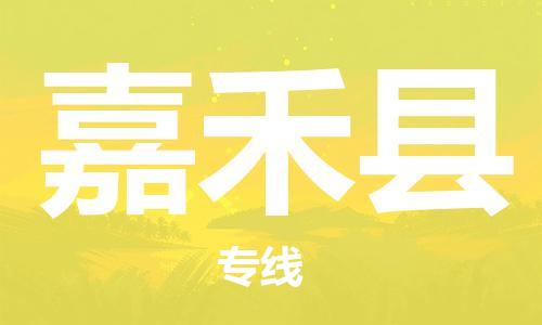 新豐縣到嘉禾縣物流專線-安全保障的新豐縣至嘉禾縣專線