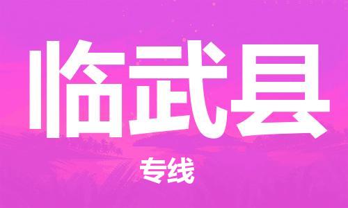 新豐縣到臨武縣物流-新豐縣到臨武縣專線-配送無盲點(diǎn)