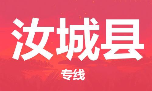 新豐縣到汝城縣物流公司-快速新豐縣至汝城縣專線