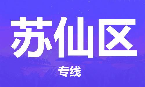 新豐縣到蘇仙區(qū)物流專線-專業(yè)承攬新豐縣至蘇仙區(qū)貨運(yùn)