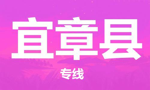 新豐縣到宜章縣物流公司-新豐縣至宜章縣專線專線物流服務(wù)讓物流變得簡(jiǎn)單