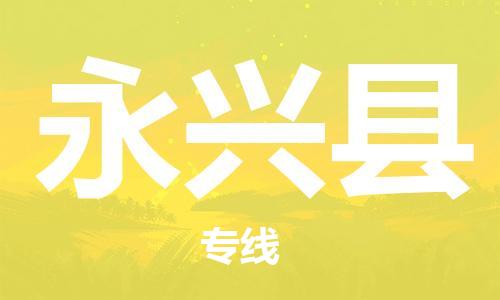 新豐縣到永興縣物流專線-優(yōu)質(zhì)服務(wù)新豐縣至永興縣專線