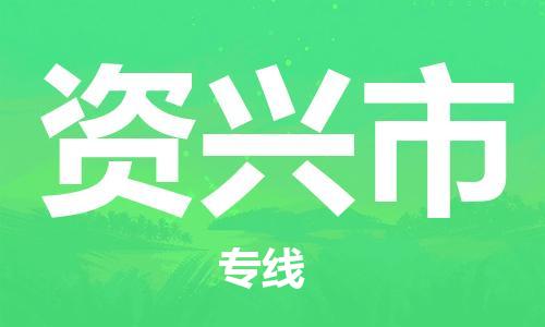 新豐縣到資興市物流公司-高效運(yùn)輸，選擇新豐縣至資興市專線