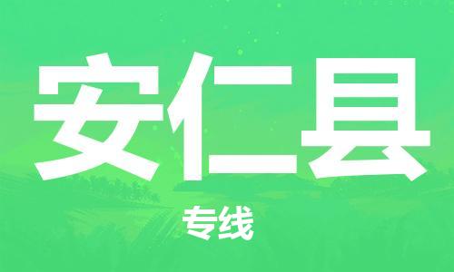 新豐縣到安仁縣物流公司-新豐縣至安仁縣專線-便捷的配送