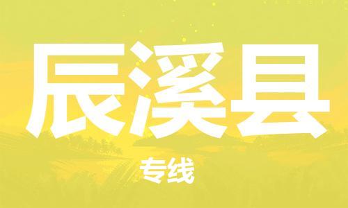 新豐縣到辰溪縣物流專線碎銀成金的瞬間