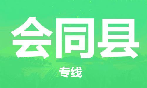 新豐縣到會同縣物流公司-新豐縣至?xí)h專線讓物流變得簡單