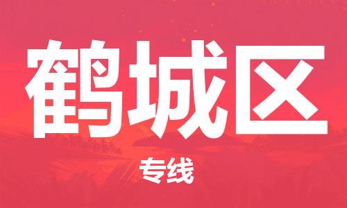 新豐縣到鶴城區(qū)物流公司-新豐縣至鶴城區(qū)專線拼車配送