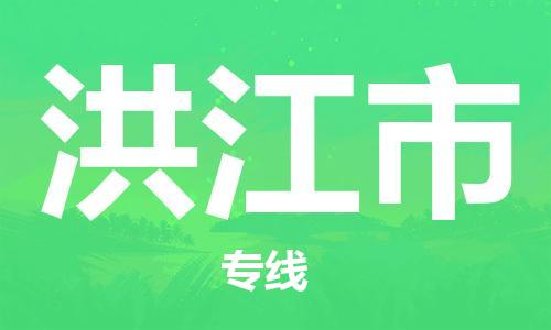 新豐縣到洪江市物流專線-感受全新的新豐縣至洪江市貨運