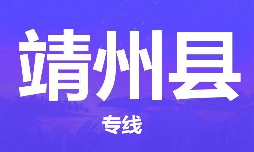 新豐縣到靖州縣物流專線-新豐縣至靖州縣貨運-最佳選擇