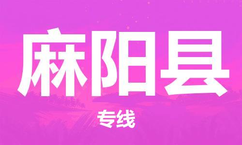 新豐縣到麻陽縣物流專線-新豐縣到麻陽縣貨運(yùn)（直送/無盲點(diǎn)）