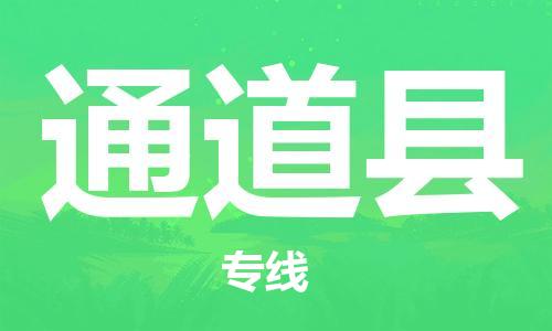 新豐縣到通道縣物流專線-新豐縣至通道縣貨運(yùn)報價合理