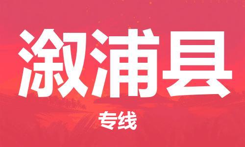 新豐縣到溆浦縣物流專線-新豐縣到溆浦縣貨運-讓您省心