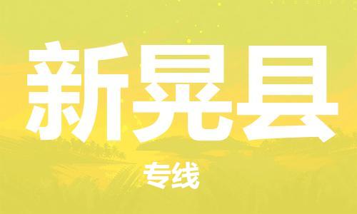新豐縣到新晃縣物流專線-新豐縣至新晃縣貨運(yùn)-快捷高效的