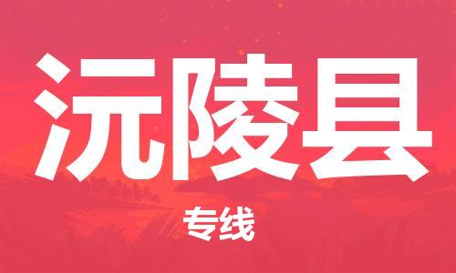 新豐縣到沅陵縣物流公司-新豐縣到沅陵縣專線導(dǎo)航線路