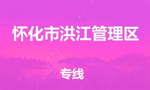 新豐縣到懷化市洪江管理區(qū)物流專線-懷化市洪江管理區(qū)到新豐縣貨運-配送無盲點