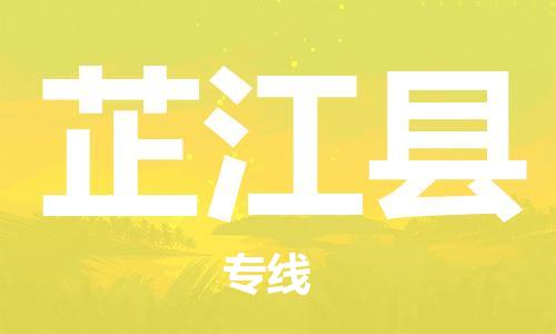 新豐縣到芷江縣物流-新豐縣到芷江縣專線-提供