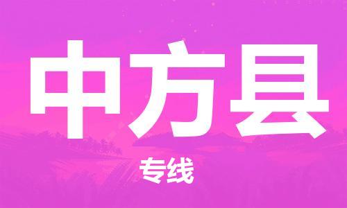 新豐縣到中方縣物流專線-新豐縣到中方縣貨運-貨運公司