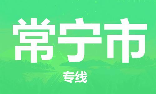 新豐縣到常寧市物流公司-新豐縣至常寧市專線-讓您的物流更便捷