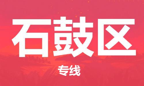 新豐縣到石鼓區(qū)物流公司-新豐縣至石鼓區(qū)專線頂尖的運輸解決方案