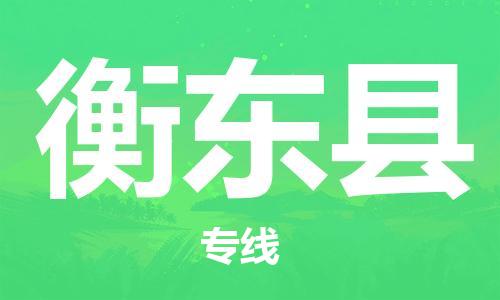 新豐縣到衡東縣物流專線-新豐縣至衡東縣貨運口碑見證